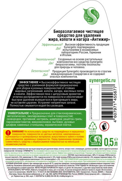 Изображение товара Чистящее средство для кухни Synergetic Антижир от жира копоти нагара (500мл)