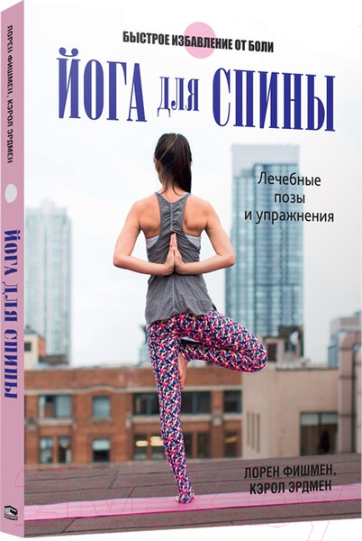 Изображение товара Книга Попурри Йога для спины (Фишмен Л.)