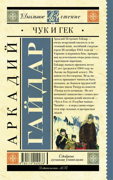 Изображение товара Книга АСТ Чук и Гек. Школьное чтение (Гайдар Аркадий)