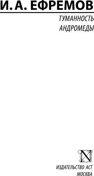 Изображение товара Книга АСТ Туманность Андромеды (Ефремов Иван)