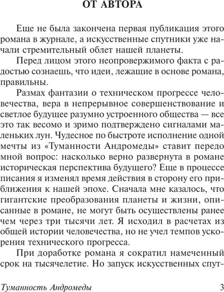 Изображение товара Книга АСТ Туманность Андромеды (Ефремов Иван)