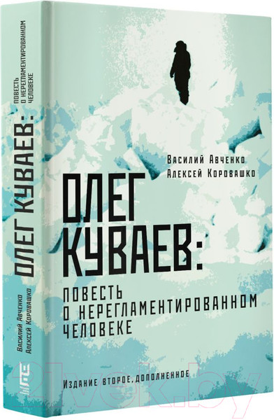 Изображение товара Книга АСТ Олег Куваев: повесть о нерегламентированном человеке (Авченко В.)
