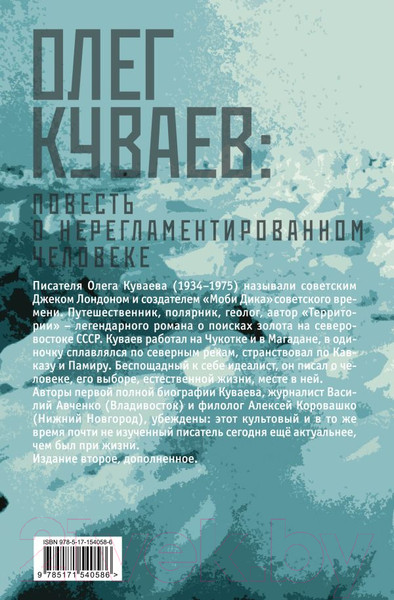 Изображение товара Книга АСТ Олег Куваев: повесть о нерегламентированном человеке (Авченко В.)