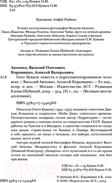 Изображение товара Книга АСТ Олег Куваев: повесть о нерегламентированном человеке (Авченко В.)