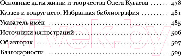 Изображение товара Книга АСТ Олег Куваев: повесть о нерегламентированном человеке (Авченко В.)