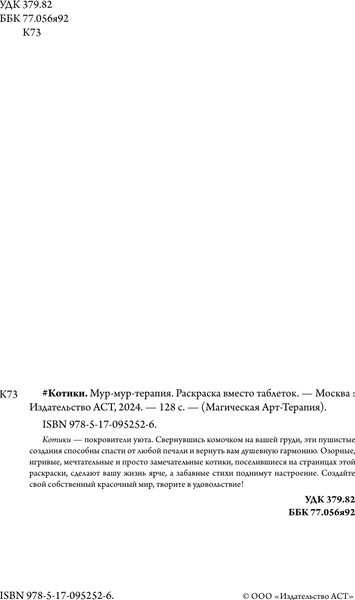 Изображение товара Раскраска-антистресс АСТ Котики. Мур-мур-терапия (Андерсен М.)
