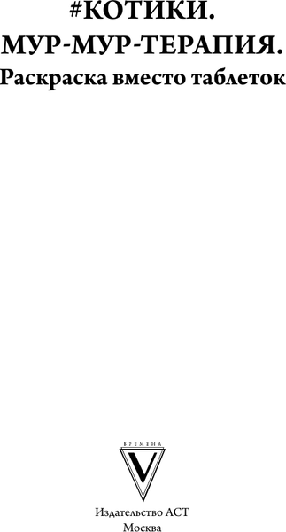 Изображение товара Раскраска-антистресс АСТ Котики. Мур-мур-терапия (Андерсен М.)