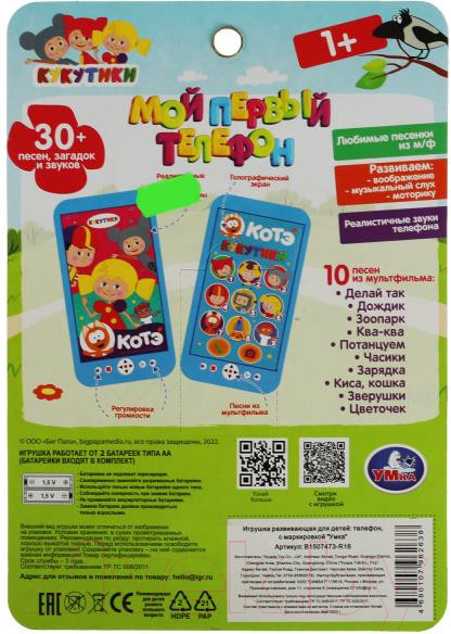 Изображение товара Развивающая игрушка Умка Мой первый телефон Кукутики / B1507473-R16