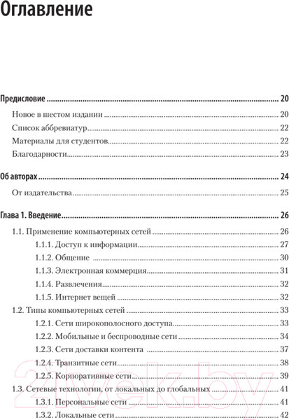 Изображение товара Книга Питер Компьютерные сети. 6-е издание (Таненбаум Э.С. и др.)
