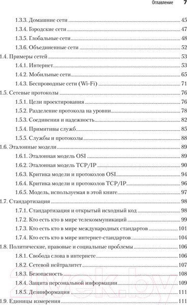 Изображение товара Книга Питер Компьютерные сети. 6-е издание (Таненбаум Э.С. и др.)