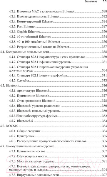 Изображение товара Книга Питер Компьютерные сети. 6-е издание (Таненбаум Э.С. и др.)