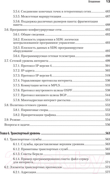 Изображение товара Книга Питер Компьютерные сети. 6-е издание (Таненбаум Э.С. и др.)