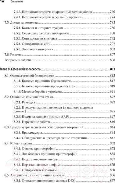 Изображение товара Книга Питер Компьютерные сети. 6-е издание (Таненбаум Э.С. и др.)