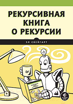 Изображение товара Книга Питер Рекурсивная книга о рекурсии (Свейгарт Э.)