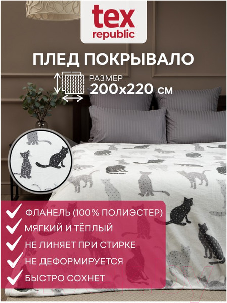 Изображение товара Плед TexRepublic Absolute Flannel Коты 200x220 / 44047 (черный/серый/белый)