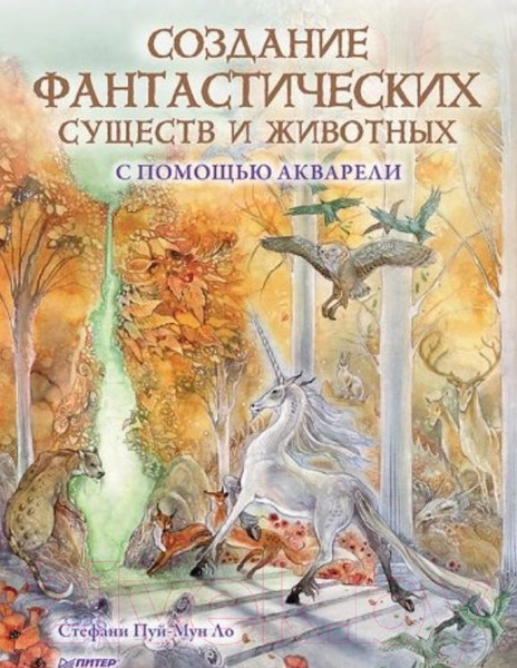 Изображение товара Книга Питер Создание фантастических существ и животных (Пуй-Мун Ло С.)
