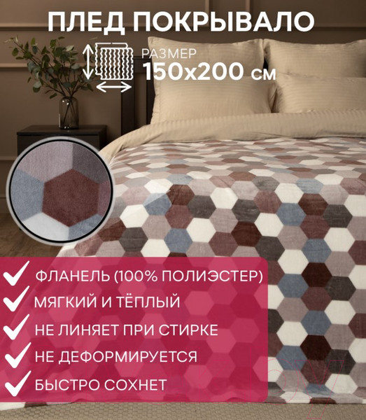 Изображение товара Плед TexRepublic Absolute Flannel Мозаика-соты 200x220 / 44106 (серый/бежевый)