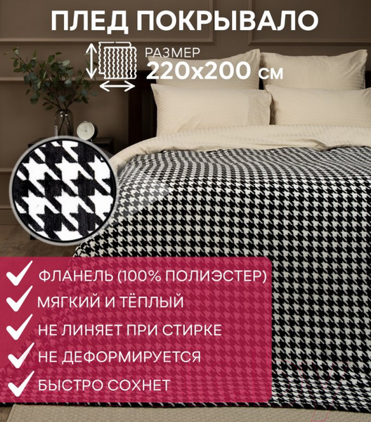 Изображение товара Плед TexRepublic Absolute Flannel Гусиная лапка 200x220 / 44108 (черный/белый)