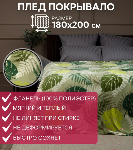 Изображение товара Плед TexRepublic Absolute Монстера и папоротник Фланель 180x200 / 59753 (оливковый/зеленый)