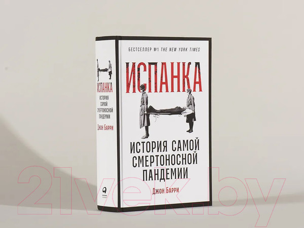 Изображение товара Книга Альпина Испанка. История самой смертельной пандемии (Барри Д.)