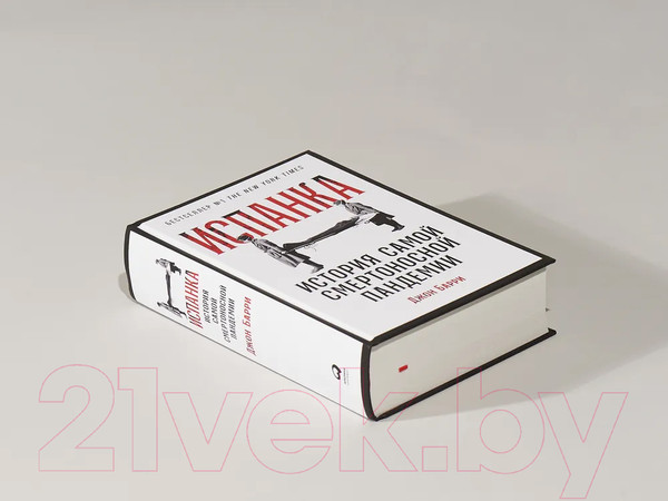 Изображение товара Книга Альпина Испанка. История самой смертельной пандемии (Барри Д.)