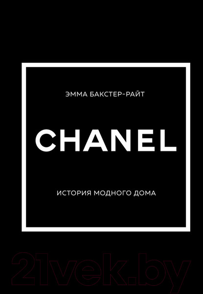 Изображение товара Книга Эксмо Chanel. История модного дома (Бакстер-Райт Э.)