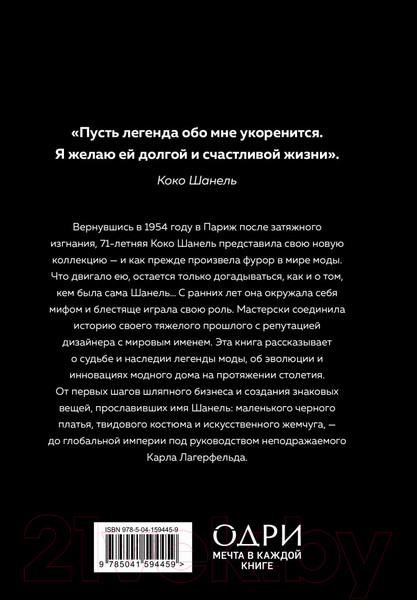 Изображение товара Книга Эксмо Chanel. История модного дома (Бакстер-Райт Э.)
