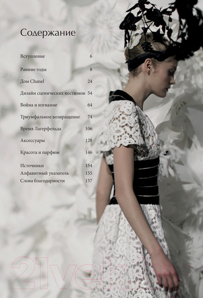 Изображение товара Книга Эксмо Chanel. История модного дома (Бакстер-Райт Э.)