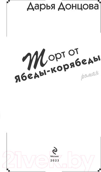 Изображение товара Книга Эксмо Торт от Ябеды-корябеды / 9785041757953 (Донцова Д.А.)