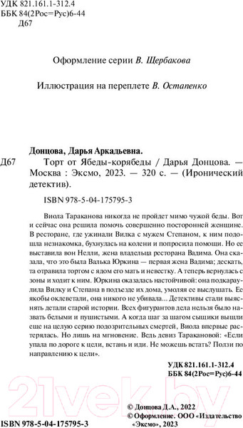 Изображение товара Книга Эксмо Торт от Ябеды-корябеды / 9785041757953 (Донцова Д.А.)