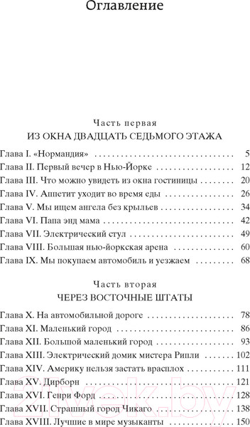 Изображение товара Книга Азбука Одноэтажная Америка. Мировая классика (Ильф И., Петров Е.)