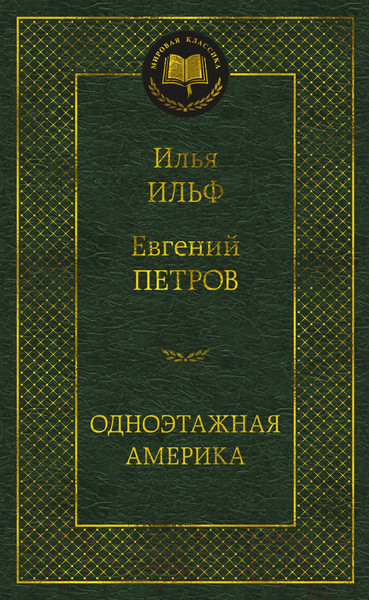 Изображение товара Книга Азбука Одноэтажная Америка. Мировая классика (Ильф И., Петров Е.)