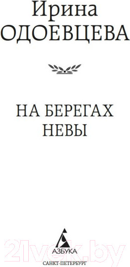 Изображение товара Книга Азбука На берегах Невы. Мировая классика (Одоевцева И.)