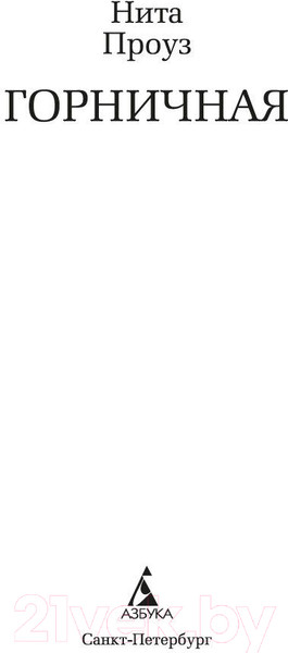 Изображение товара Книга Азбука Горничная. The Big Book (Проуз Н.)