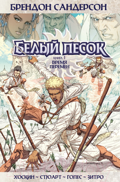 Изображение товара Комикс Азбука Белый песок. Книга 1. Время перемен (Сандерсон Б.)