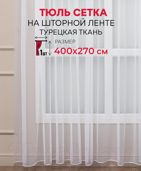 Изображение товара Гардина Amore Mio Сетка Сlassic Selanik-w 400x270 / 65243 (белый)