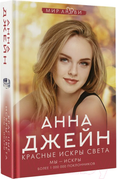 Изображение товара Книга АСТ Красные искры света (Джейн А.)