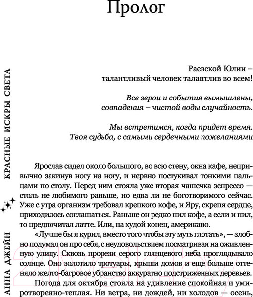 Изображение товара Книга АСТ Красные искры света (Джейн А.)