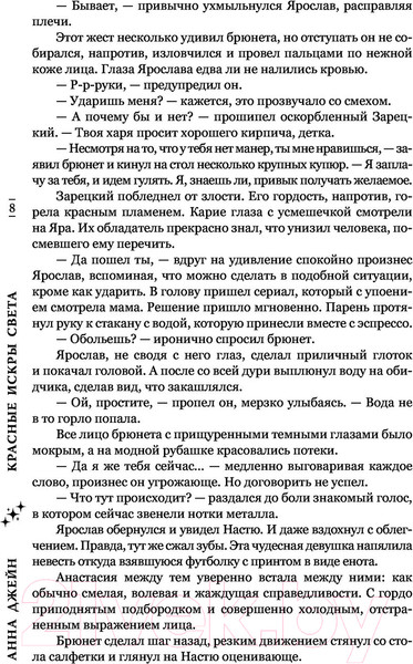 Изображение товара Книга АСТ Красные искры света (Джейн А.)