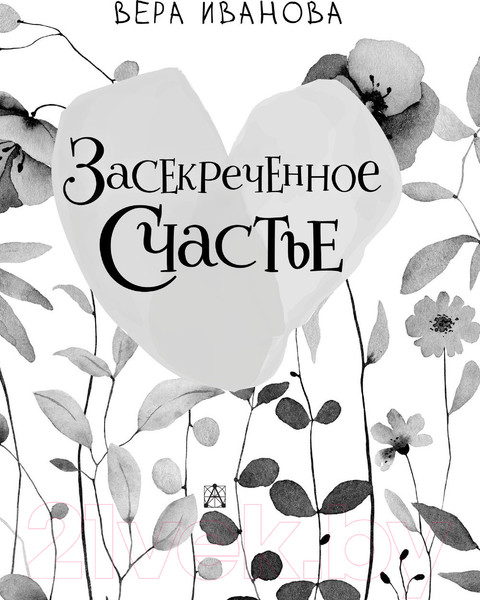 Изображение товара Книга АСТ Засекреченное счастье (Иванова В.В.)