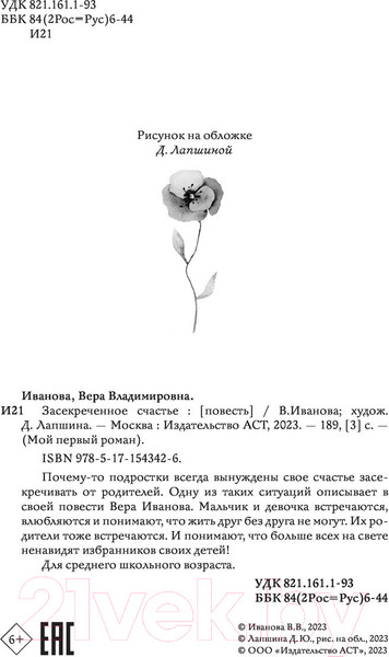 Изображение товара Книга АСТ Засекреченное счастье (Иванова В.В.)