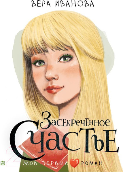 Изображение товара Книга АСТ Засекреченное счастье (Иванова В.В.)