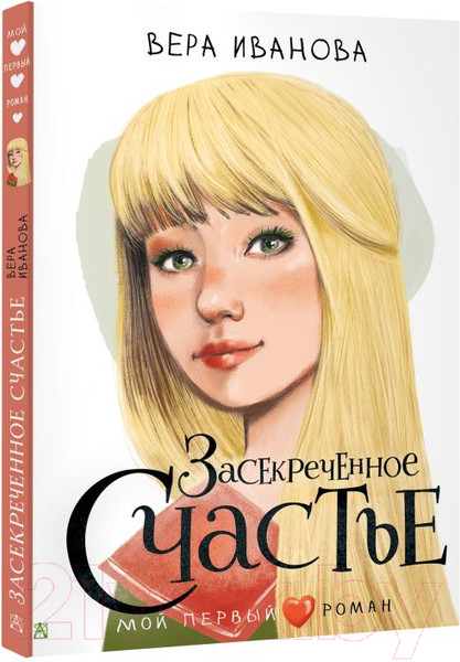 Изображение товара Книга АСТ Засекреченное счастье (Иванова В.В.)