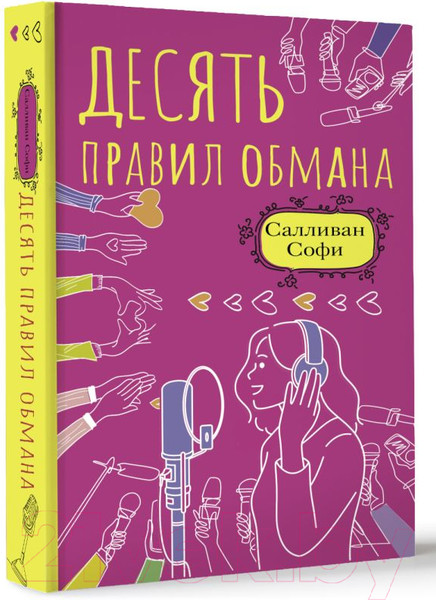 Изображение товара Книга АСТ Десять правил обмана (Салливан С.)