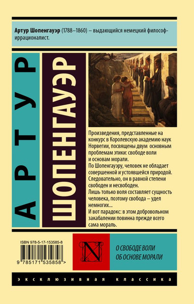 Изображение товара Книга АСТ О свободе воли. Об основе морали (Шопенгауэр Артур)