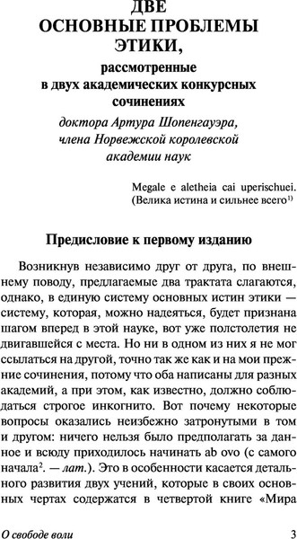 Изображение товара Книга АСТ О свободе воли. Об основе морали (Шопенгауэр Артур)