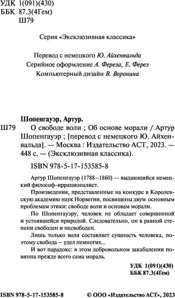 Изображение товара Книга АСТ О свободе воли. Об основе морали (Шопенгауэр Артур)