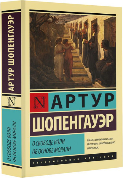 Изображение товара Книга АСТ О свободе воли. Об основе морали (Шопенгауэр Артур)