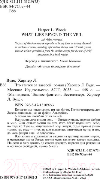 Изображение товара Книга АСТ Что таится за завесой (Вудс Х.)