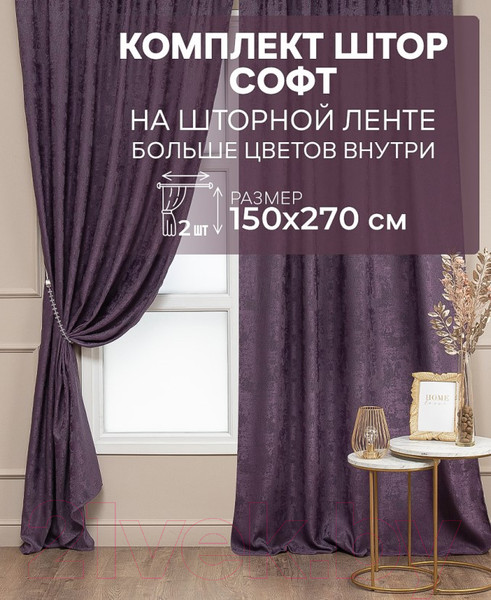 Изображение товара Комплект штор Amore Mio Софт жаккард SOFT-4332C-20 150x270 / 64356 (лиловый)
